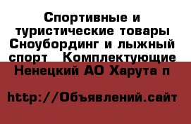Спортивные и туристические товары Сноубординг и лыжный спорт - Комплектующие. Ненецкий АО,Харута п.